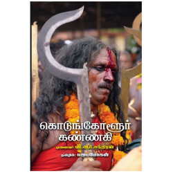 கொடுங்கோளூர் கண்ணகி