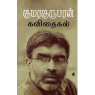 குமரகுருபரன் கவிதைகள்