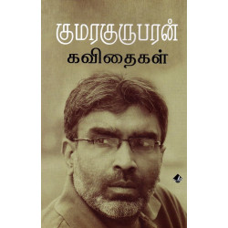 குமரகுருபரன் கவிதைகள்