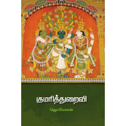 குமரித்துறைவி குமரித்துறைவி