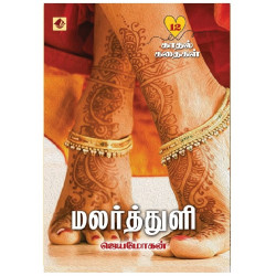மலர்த்துளி (12 காதல் கதைகள்)