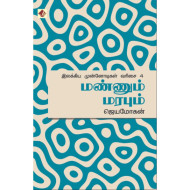 மண்ணும் மரபும் - இலக்கிய முன்னோடிகள் – 4