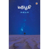 மருபூமி