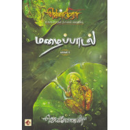 மழைப்பாடல் (வெண்முரசு நாவல்-02)