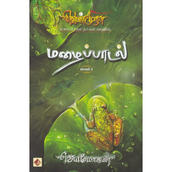 மழைப்பாடல் (வெண்முரசு நாவல்-02)