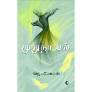 முதுநாவல் 