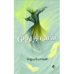 முதுநாவல் 