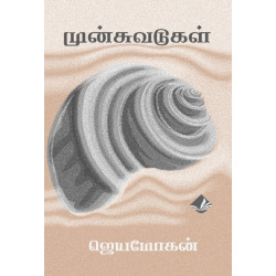 முன்சுவடுகள்