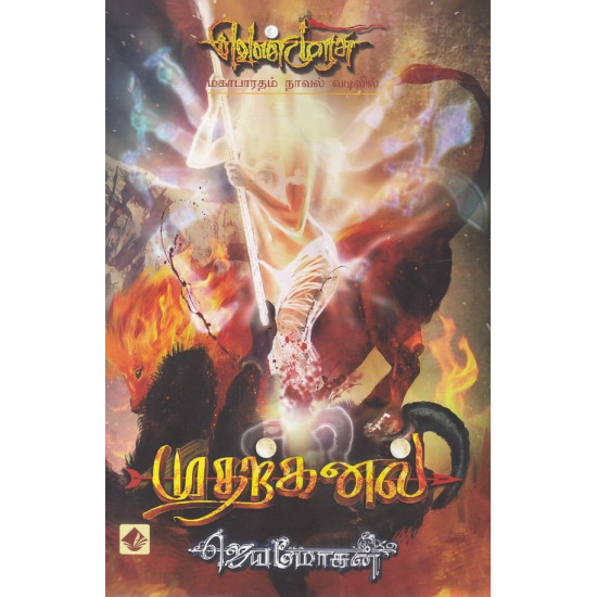 முதற்கனல் (வெண்முரசு நாவல்-01)