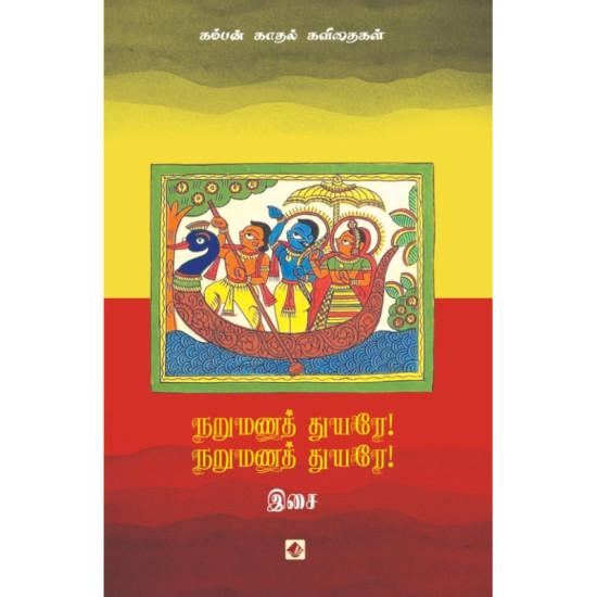 நறுமணத் துயரே! நறுமணத் துயரே!