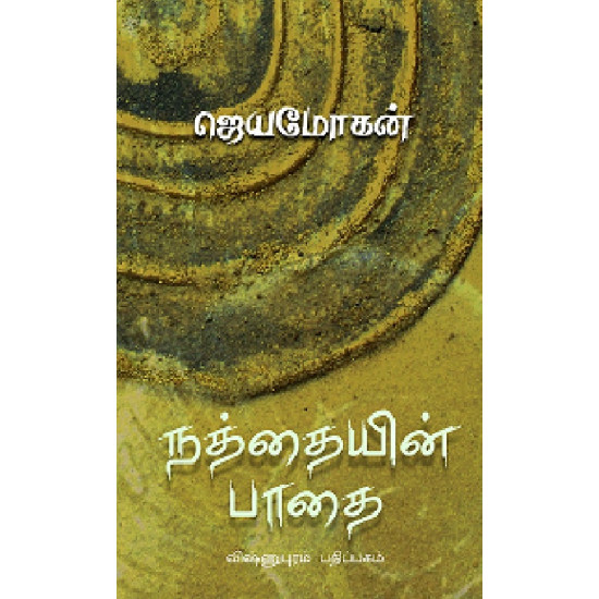 நத்தையின் பாதை 