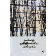 நவீனத் தமிழிலக்கிய அறிமுகம்