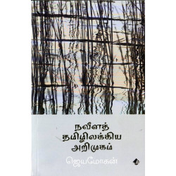 நவீனத் தமிழிலக்கிய அறிமுகம்