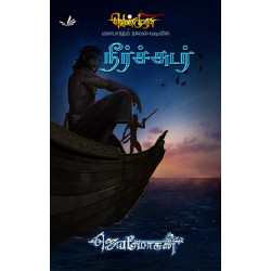 நீர்ச்சுடர் (வெண்முரசு நாவல் - 23)