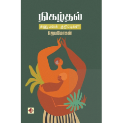 நிகழ்தல் - அனுபவக் குறிப்புகள்