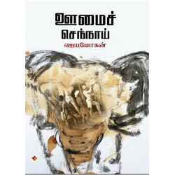 ஊமைச்செந்நாய்