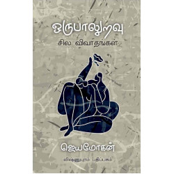 ஒருபாலுறவு: சில விவாதங்கள் ஒருபாலுறவு: சில விவாதங்கள்