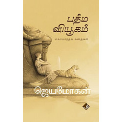 பத்ம வியூகம்