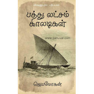 பத்து லட்சம் காலடிகள்