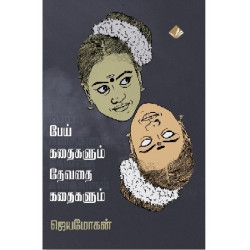 பேய் கதைகளும் தேவதை கதைகளும்