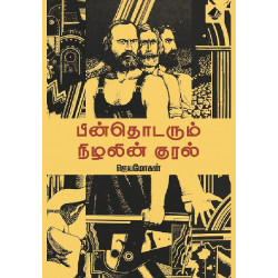 பின்தொடரும் நிழலின் குரல் 