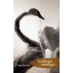 பொலிவதும் கலைவதும் 