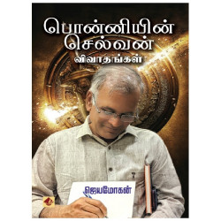 பொன்னியின் செல்வன் விவாதங்கள்