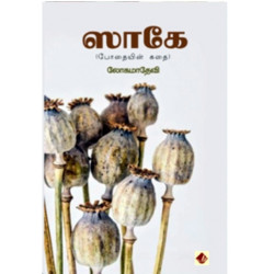 ஸாகே - போதையின் கதை ஸாகே - போதையின் கதை