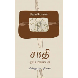 சாதி: ஓர் உரையாடல் சாதி: ஓர் உரையாடல்