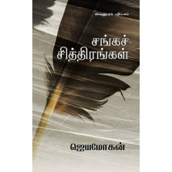 சங்கச் சித்திரங்கள் சங்கச் சித்திரங்கள்