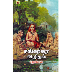 சங்கரரை அறிதல்