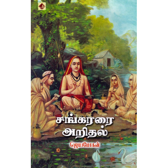 சங்கரரை அறிதல்