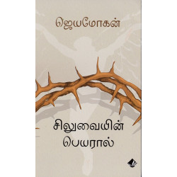 சிலுவையின் பெயரால் சிலுவையின் பெயரால்