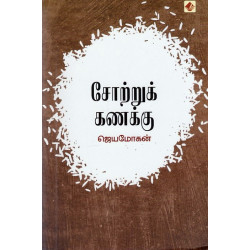 சோற்றுக் கணக்கு சோற்றுக் கணக்கு