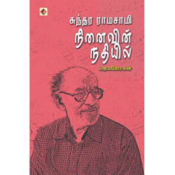 சுந்தர ராமசாமி நினைவின் நதியில் சுந்தர ராமசாமி நினைவின் நதியில்