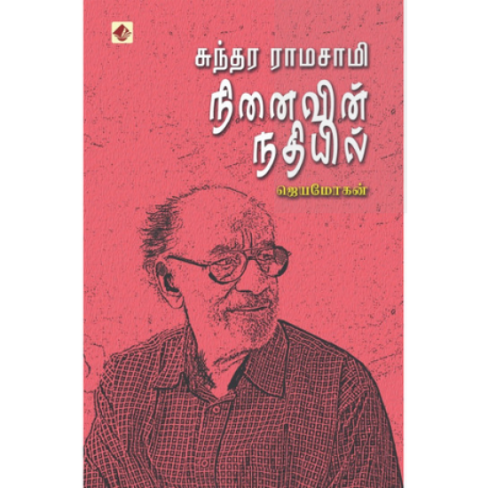 சுந்தர ராமசாமி நினைவின் நதியில்