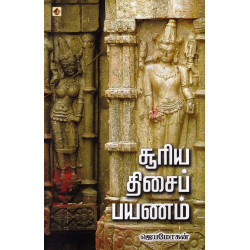 சூரிய திசைப் பயணம் சூரிய திசைப் பயணம்