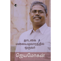 தாடகை மலையடிவாரத்தில் ஒருவர்