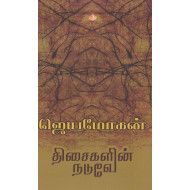 திசைகளின் நடுவே