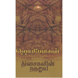 திசைகளின் நடுவே