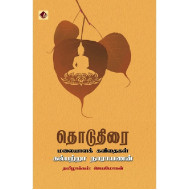 தொடுதிரை - மலையாளக் கவிதைகள்