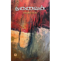 துணைவன்