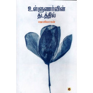 உள்ளுணர்வின் தடத்தில்