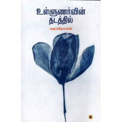 உள்ளுணர்வின் தடத்தில்