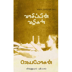 வாசிப்பின் வழிகள்