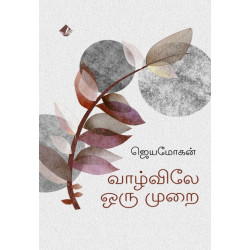 வாழ்விலே ஒரு முறை