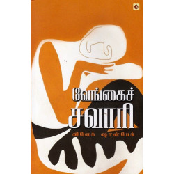 வேங்கைச் சவாரி