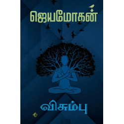 விசும்பு: அறிவியல் புனைகதைகள்