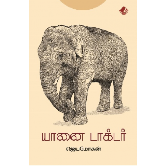 யானை டாக்டர்