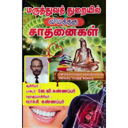 மருத்துவத் துறையில் வியத்தகு சாதனைகள்